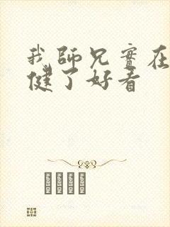 我师兄实在太稳健了好看