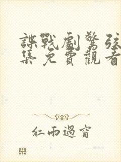 谍战剧惊弦45集免费观看