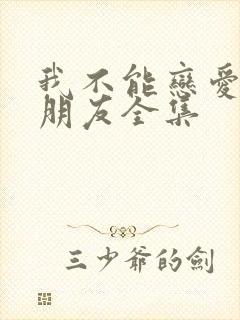 我不能恋爱的女朋友全集