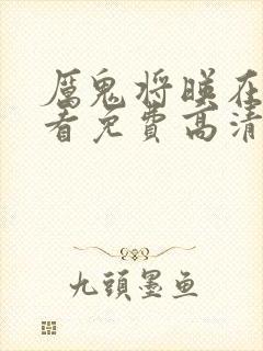 厉鬼将映在线观看免费高清完整版