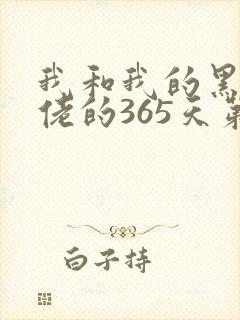 我和我的黑帮大佬的365天第二部封面