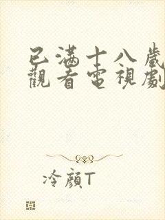 已满十八岁免费观看电视剧大全高清