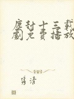 尘封十三载电视剧免费播放