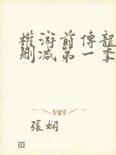 权游前传龙族未删减第一季