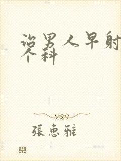 治男人早射挂哪个科