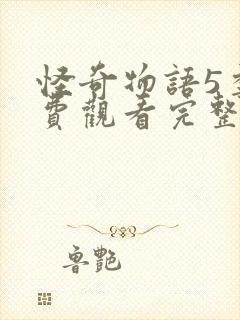 怪奇物语5季免费观看完整版