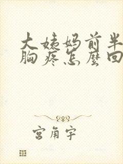 大姨妈前半个月胸疼怎么回事