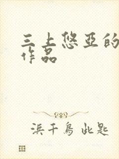 三上悠亚的av作品