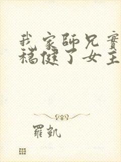 我家师兄实在太稳健了女主