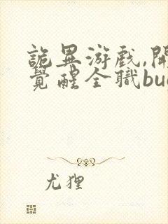 诡异游戏,开局觉醒全职bug级天赋全文版