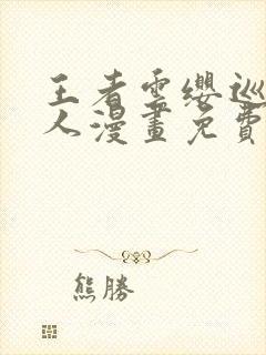 王者云缨巡街同人漫画免费观看