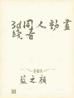 3d同人动画在线看