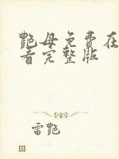 艳母免费在线观看完整版封面