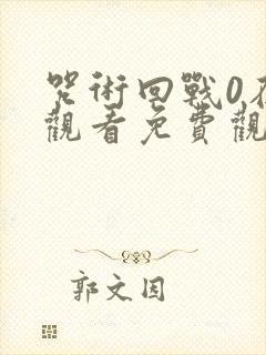 咒术回战0在线观看免费观看