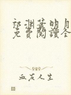 祁渊萧明月小说免费阅读全文封面