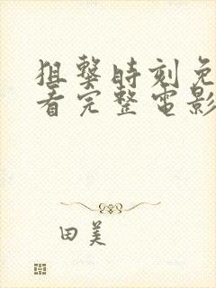 狙击时刻免费观看完整电影