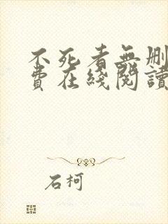 不死者无删减免费在线阅读封面