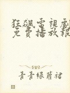 狂飙电视剧全集免费播放报速