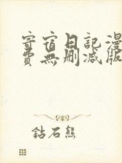 寄宿日记漫画免费无删减版