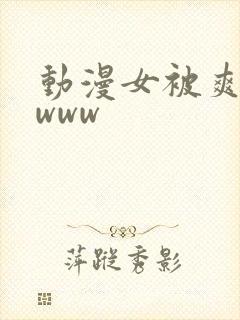 动漫女被爽巨乳www