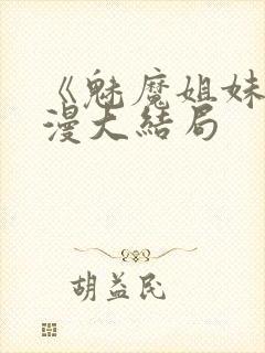 《魅魔姐妹》动漫大结局