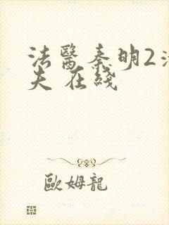 法医秦明2清道夫 在线封面