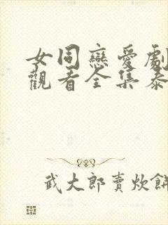 女同恋爱剧免费观看全集泰剧