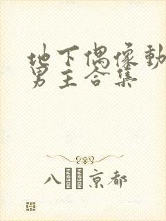 地下偶像动漫双男主合集