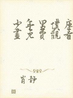 少年男仆库洛动画免费观看免费