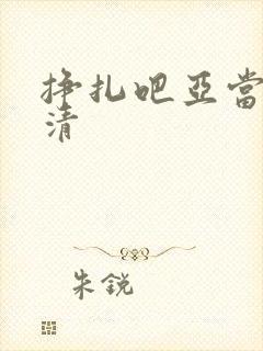 挣扎吧亚当君高清封面