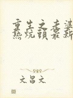 重生之老婆孩子热炕头最新章节封面