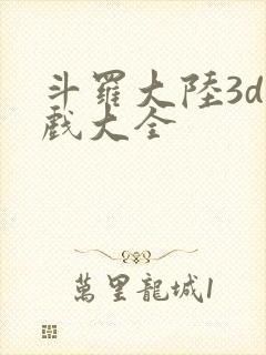 斗罗大陆3d游戏大全