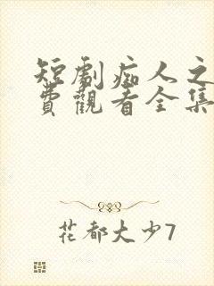 短剧痴人之爱免费观看全集