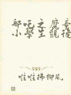 哪吒之魔童降世小学生观后感