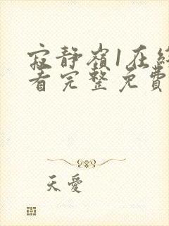 寂静岭1在线观看完整免费原声高清