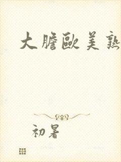 大胆欧美熟妇封面