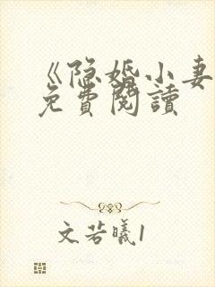 《隐婚小妻子》免费阅读