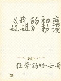 《我的初恋是亲姐姐》动漫