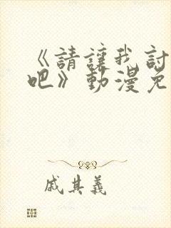 《请让我讨厌你吧》动漫免费观看第封面