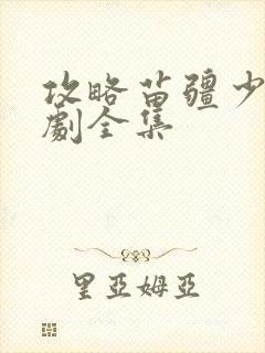 攻略苗疆少主短剧全集