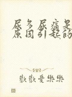 尿多尿痛是什么原因引起的