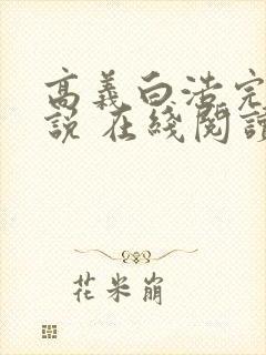 高义白浩完整小说 在线阅读封面