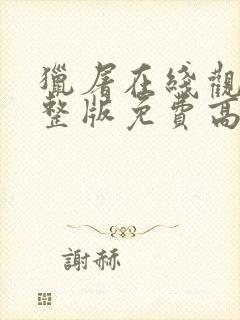 猎屠在线观看完整版免费高清