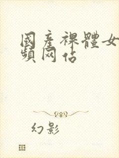 国产裸体女人视频网站