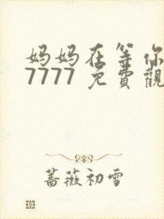 妈妈在等你 77777 免费观看电视剧封面