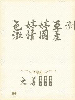 色婷婷亚洲综合激情国产