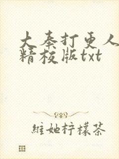 大奉打更人完整精校版txt封面