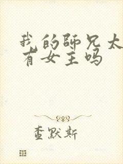 我的师兄太强了有女主吗