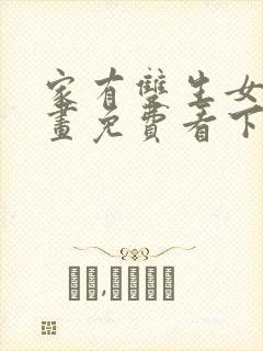 家有双生女友漫画免费看下拉式封面