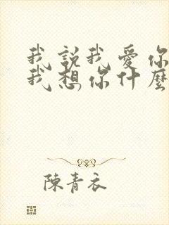 我说我爱你我说我想你什么歌